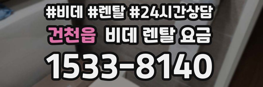 건천읍 비데 렌탈 요금