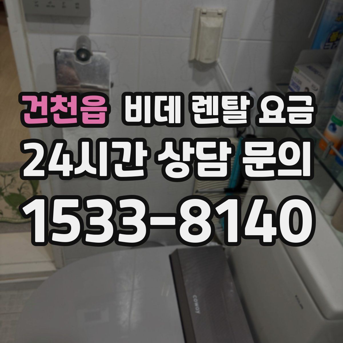 건천읍 비데 렌탈 요금