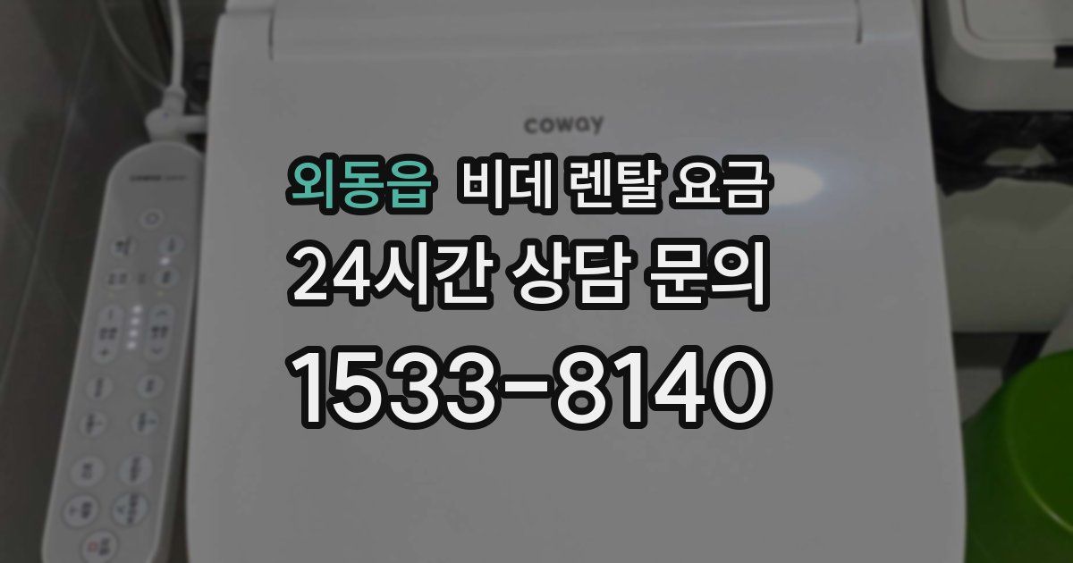 외동읍 비데 렌탈 요금