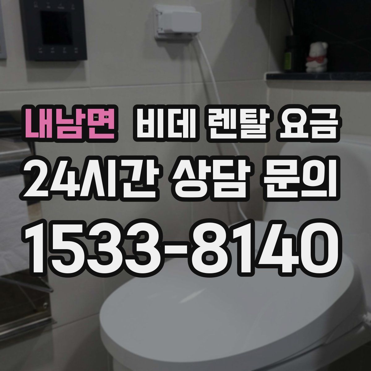 내남면 비데 렌탈 요금