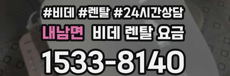 내남면 비데 렌탈 요금