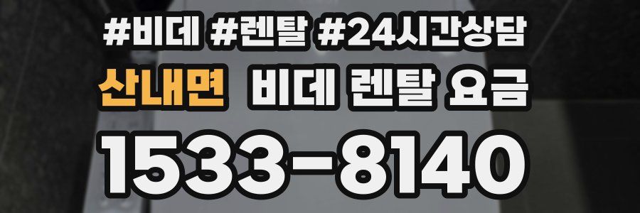 산내면 비데 렌탈 요금