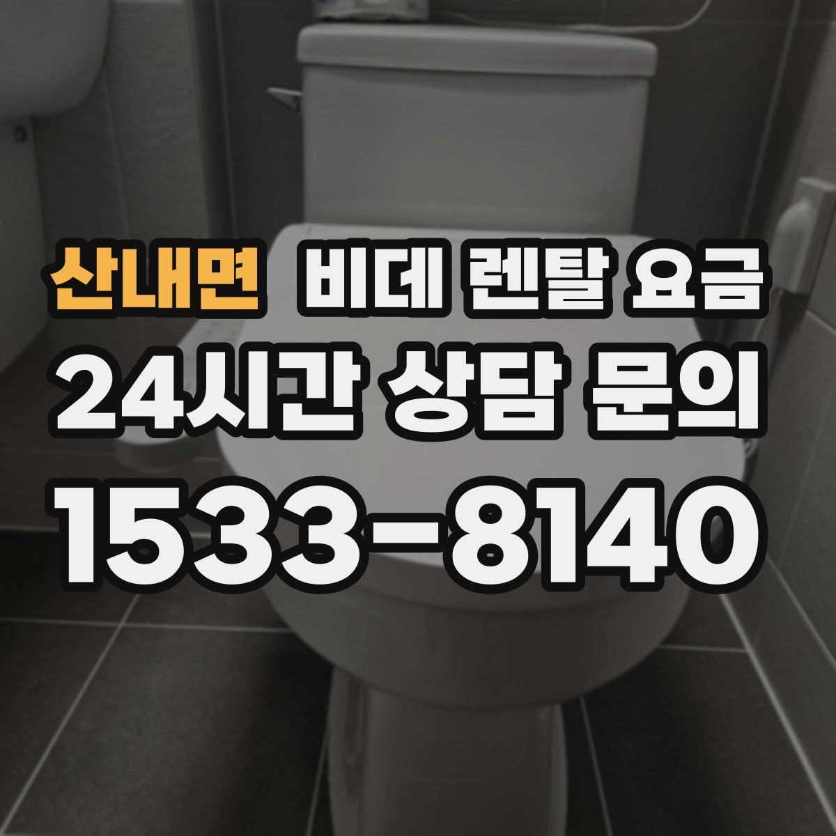 산내면 비데 렌탈 요금