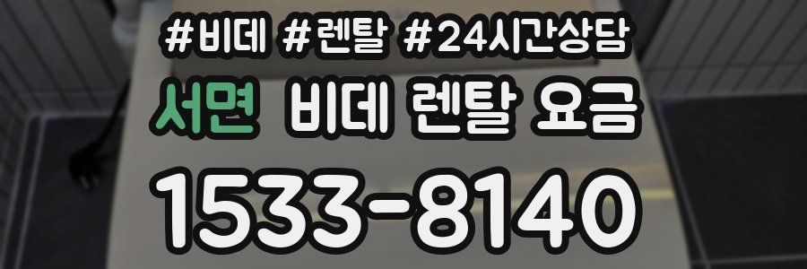 서면 비데 렌탈 요금