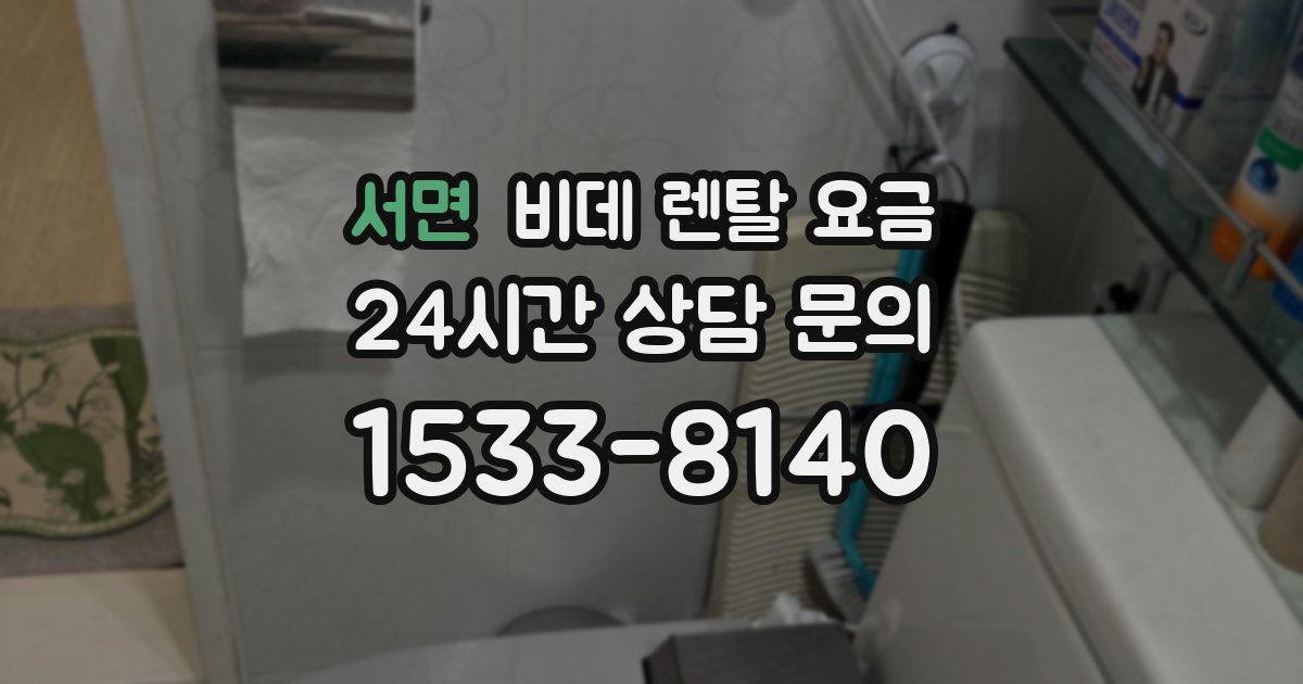 서면 비데 렌탈 요금