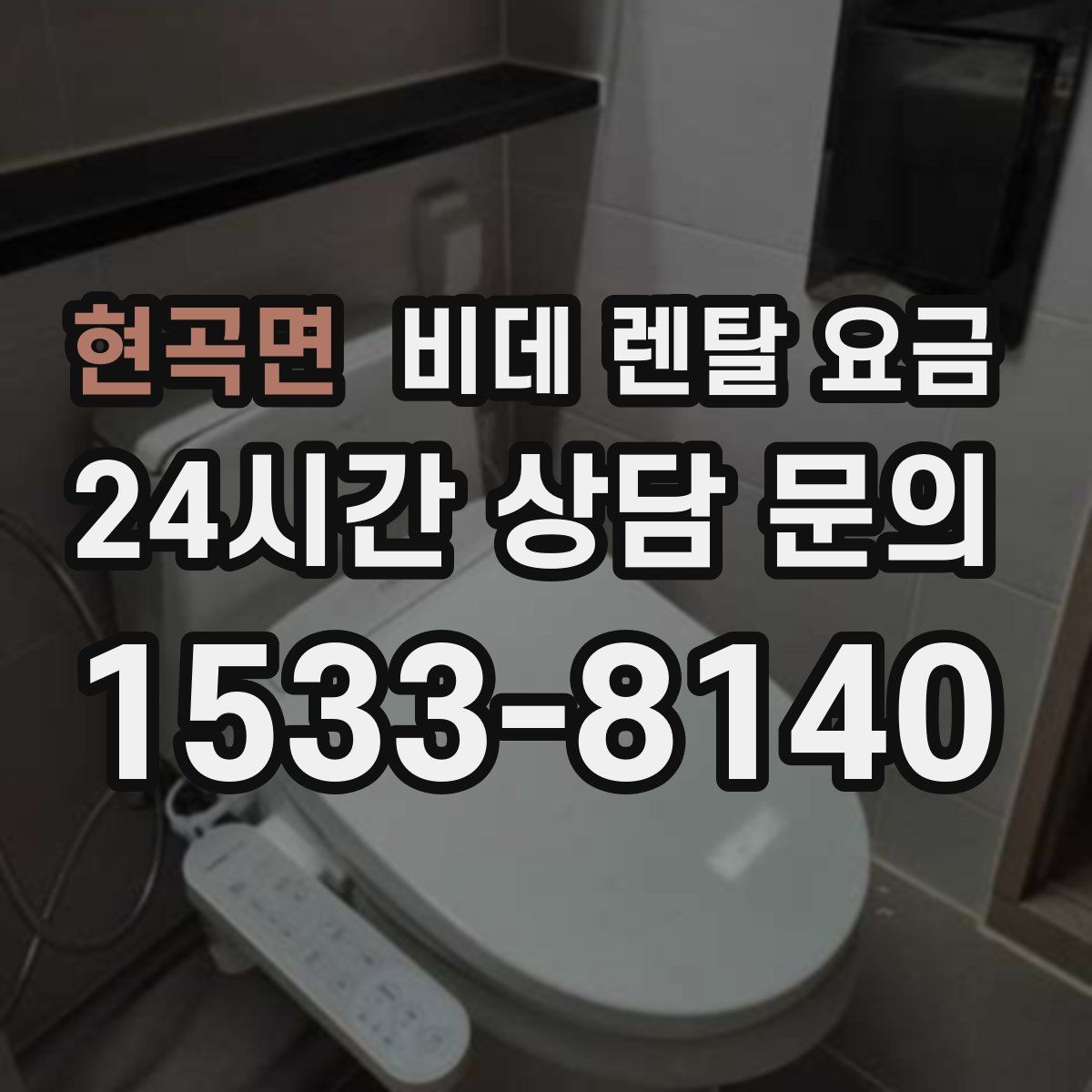 현곡면 비데 렌탈 요금