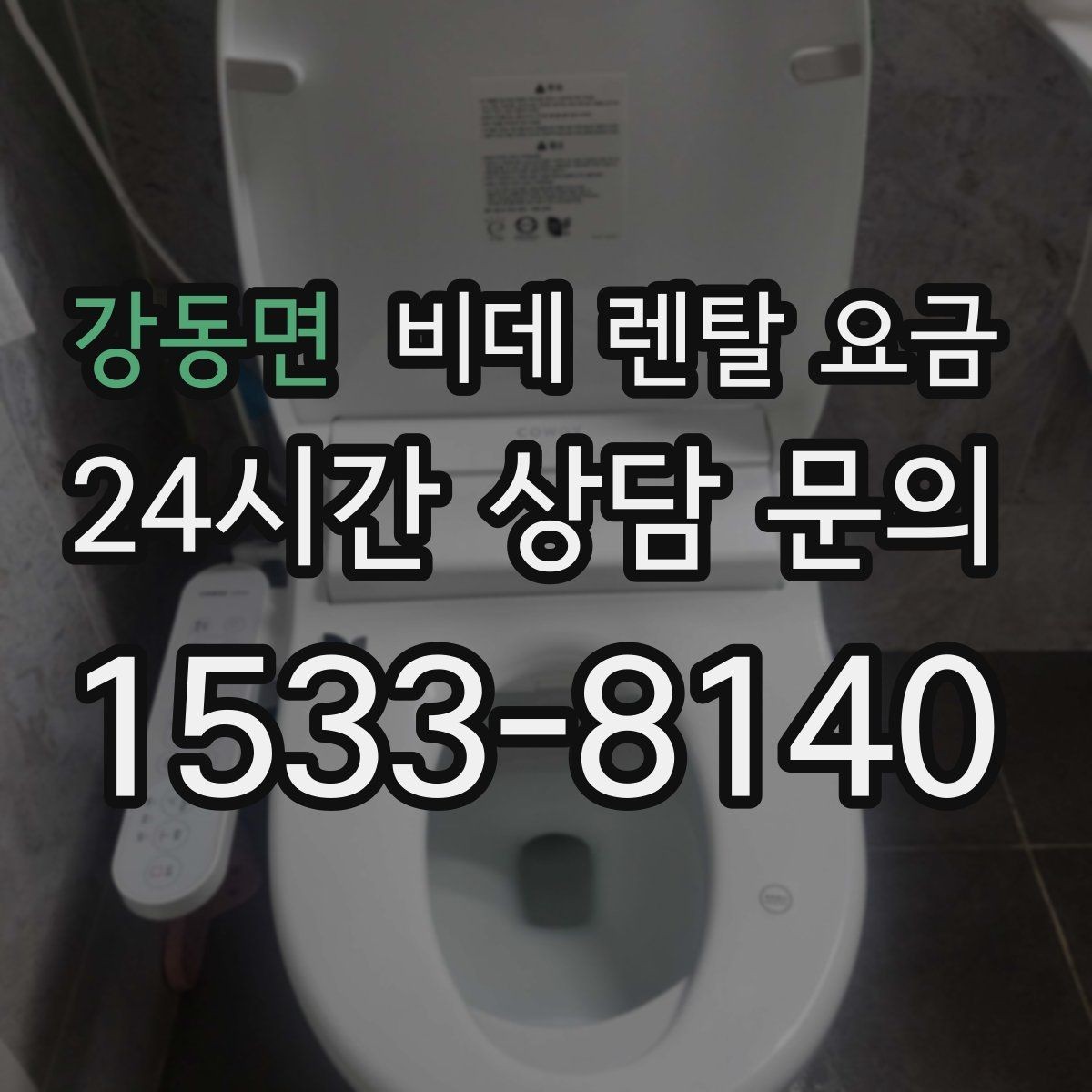 강동면 비데 렌탈 요금 브랜드별 조건을 비교할 때 유용한 기준