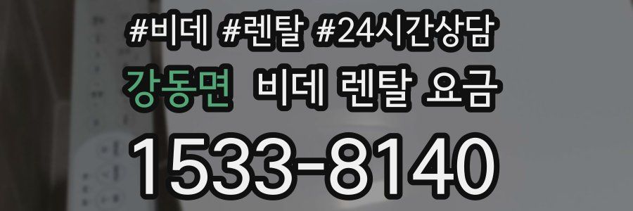 강동면 비데 렌탈 요금