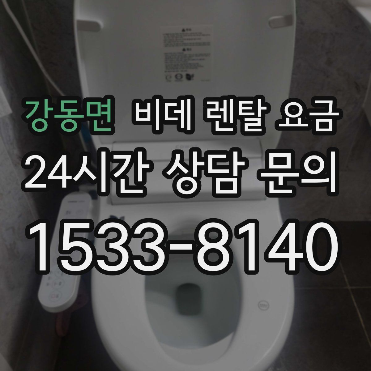 강동면 비데 렌탈 요금