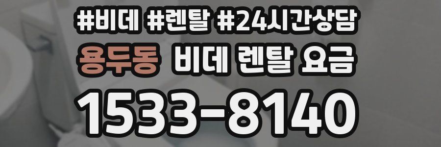 용두동 비데 렌탈 요금