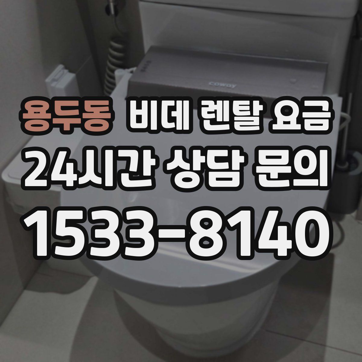 용두동 비데 렌탈 요금