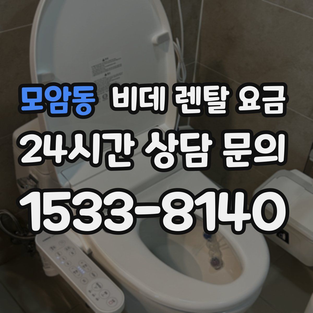 모암동 비데 렌탈 요금