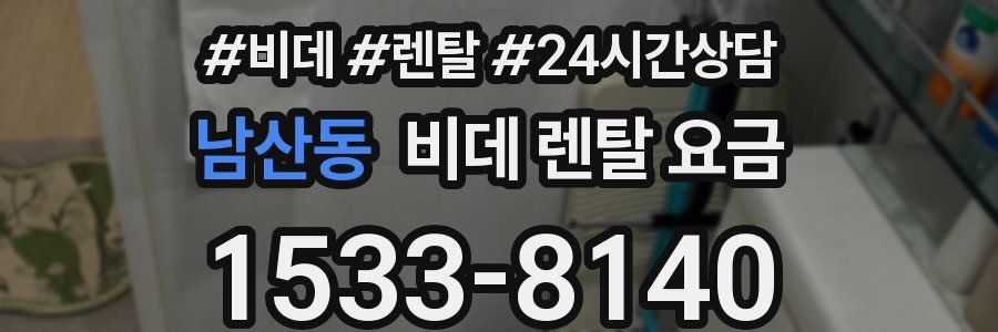 남산동 비데 렌탈 요금
