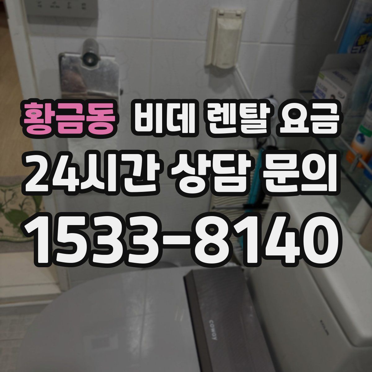 황금동 비데 렌탈 요금