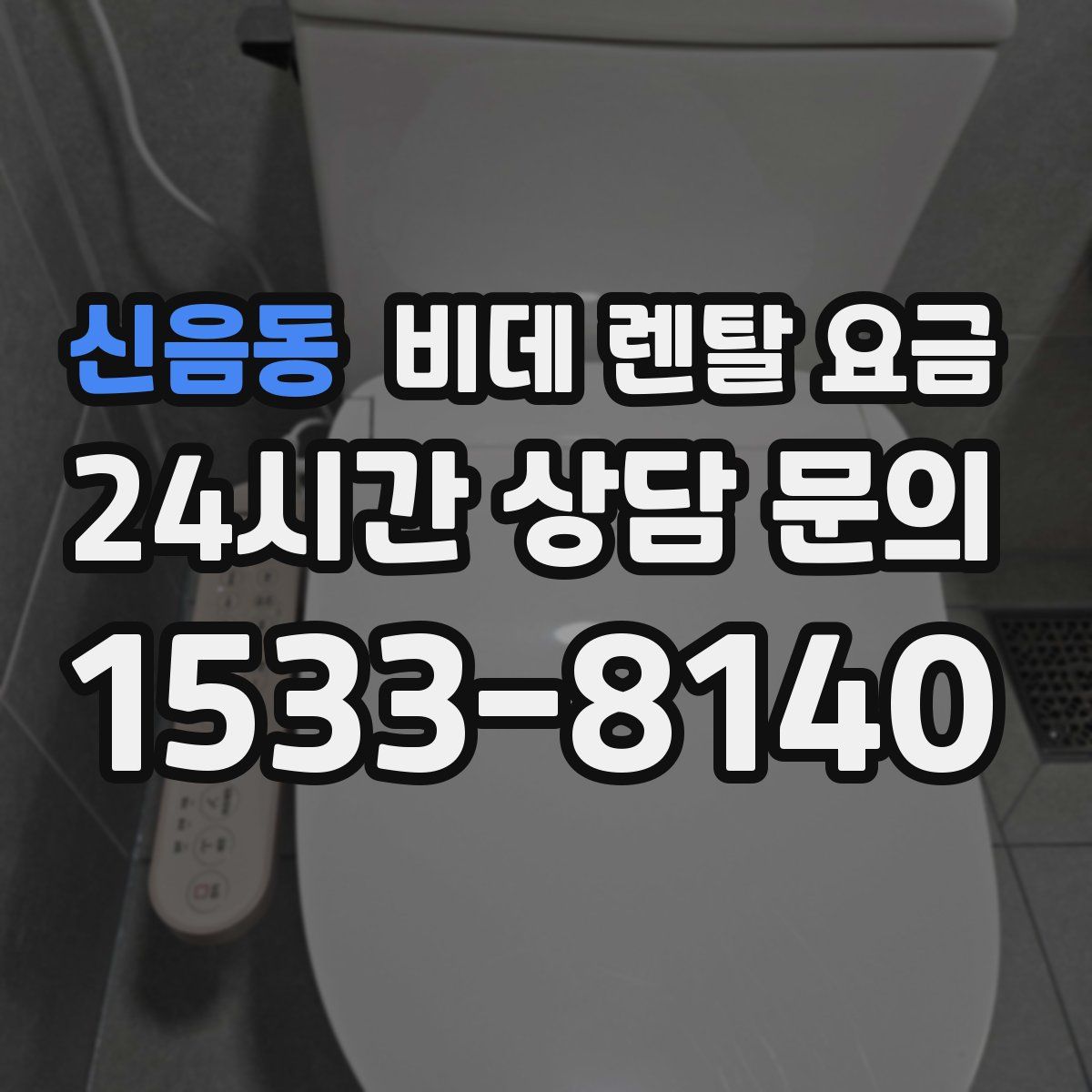 신음동 비데 렌탈 요금