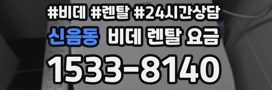 신음동 비데 렌탈 요금