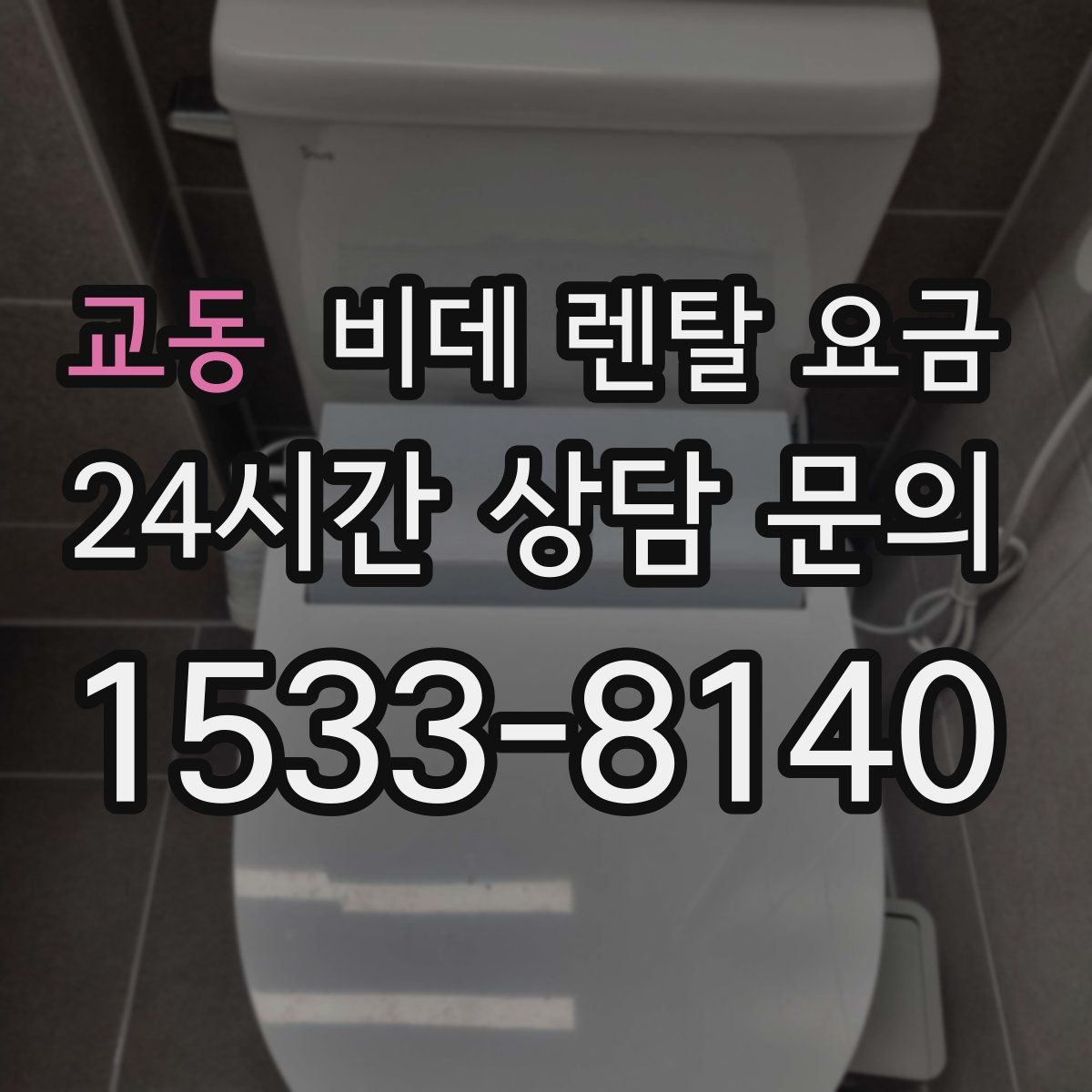 교동 비데 렌탈 요금