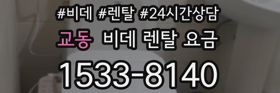 교동 비데 렌탈 요금