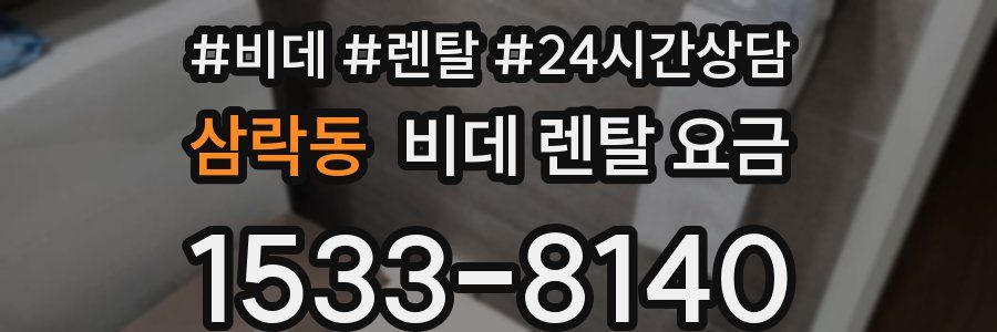 삼락동 비데 렌탈 요금