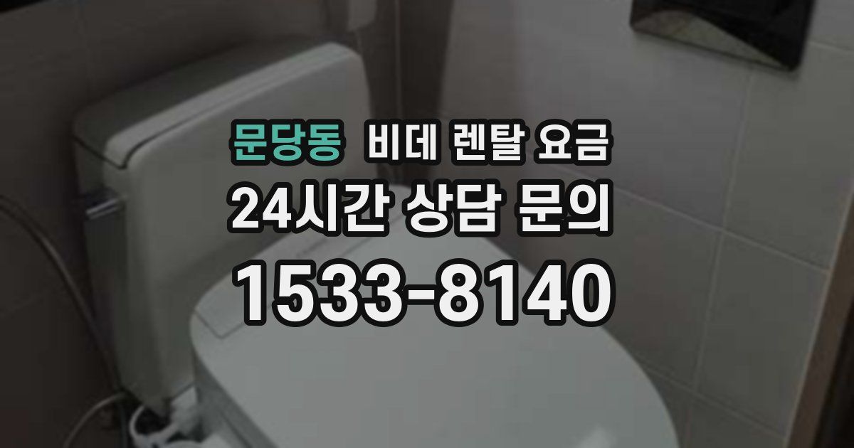 문당동 비데 렌탈 요금