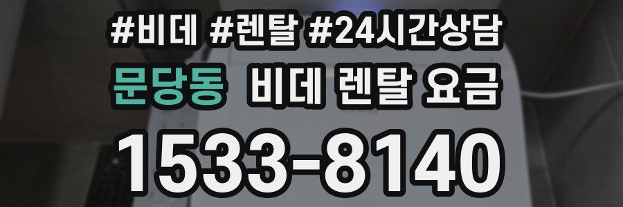 문당동 비데 렌탈 요금