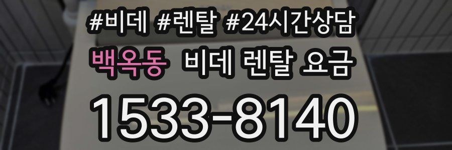 백옥동 비데 렌탈 요금