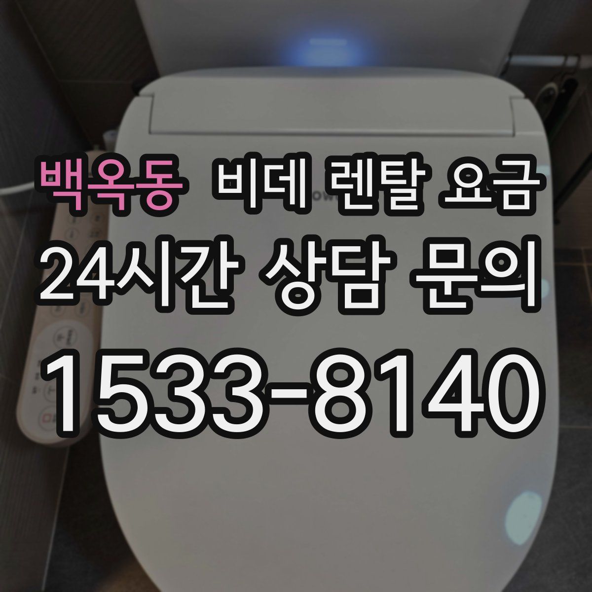 백옥동 비데 렌탈 요금