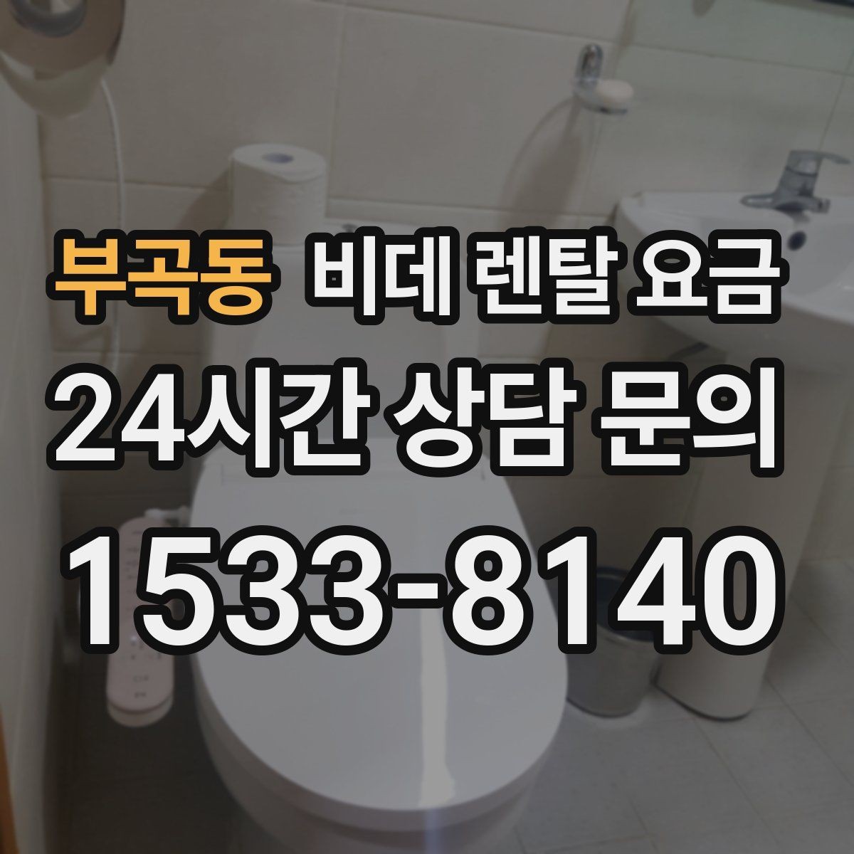 부곡동 비데 렌탈 요금 가족 사용 편의에 맞춰 선택하는 방법