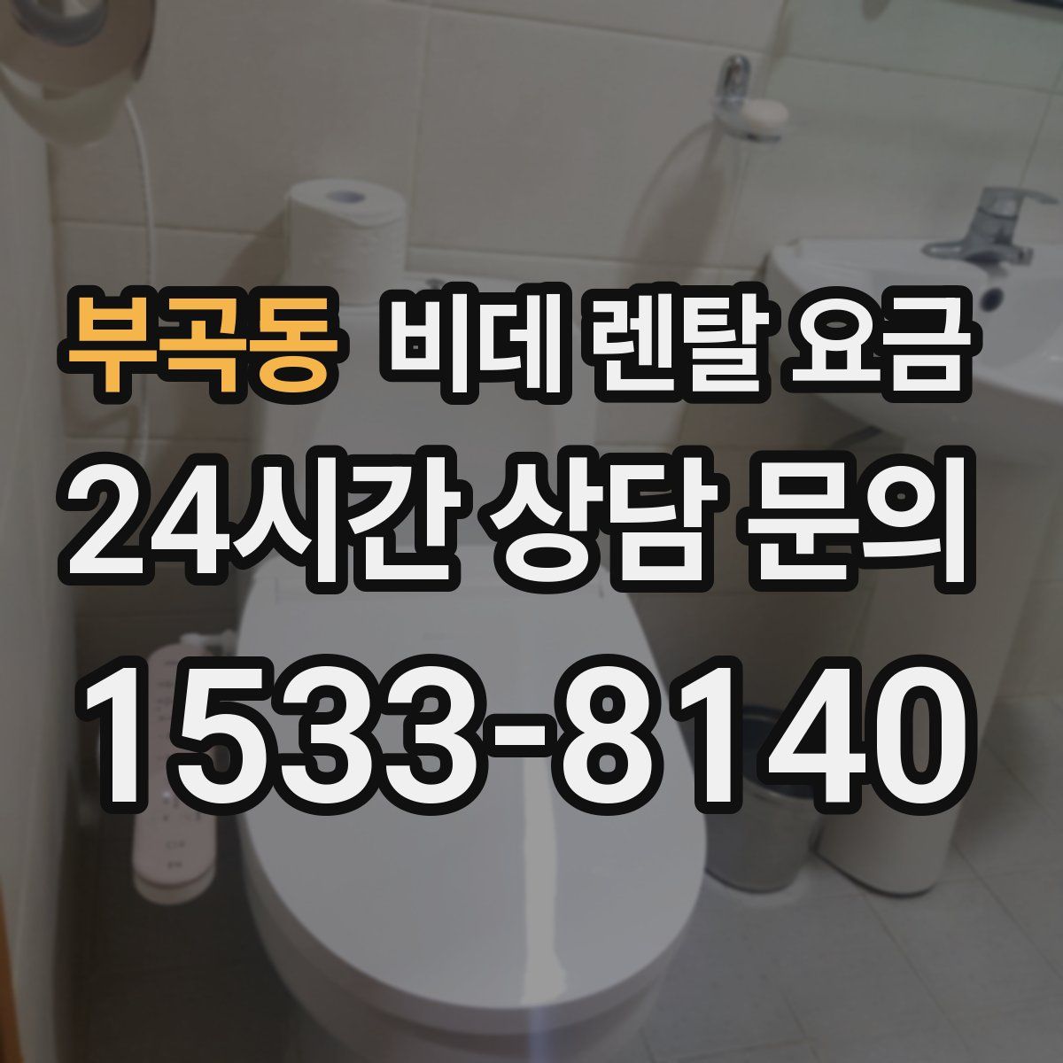 부곡동 비데 렌탈 요금