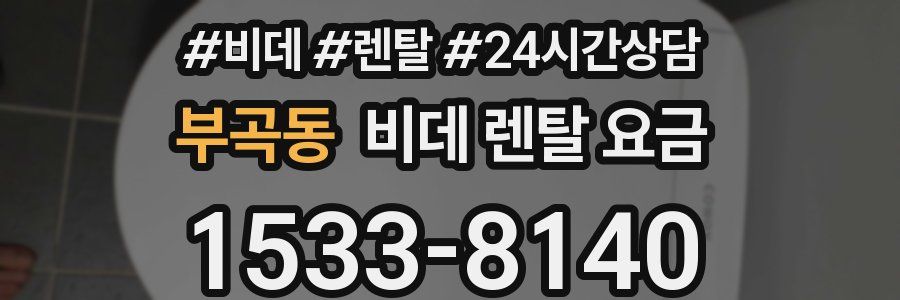 부곡동 비데 렌탈 요금