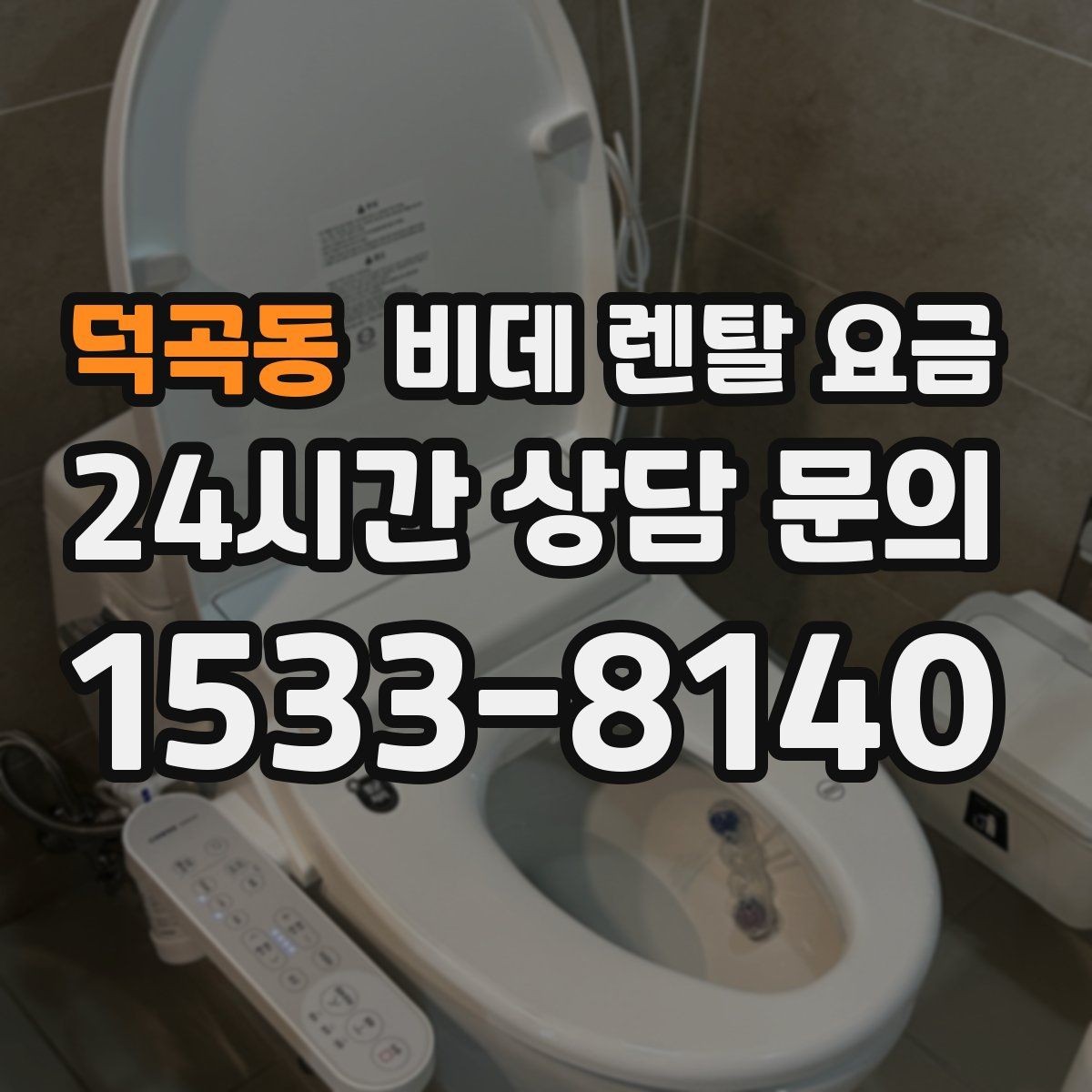 덕곡동 비데 렌탈 요금 비교할 때 자주 놓치는 조건들