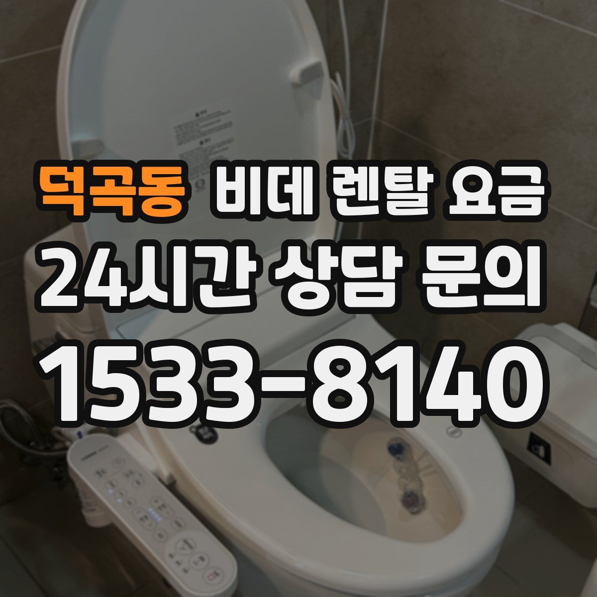덕곡동 비데 렌탈 요금