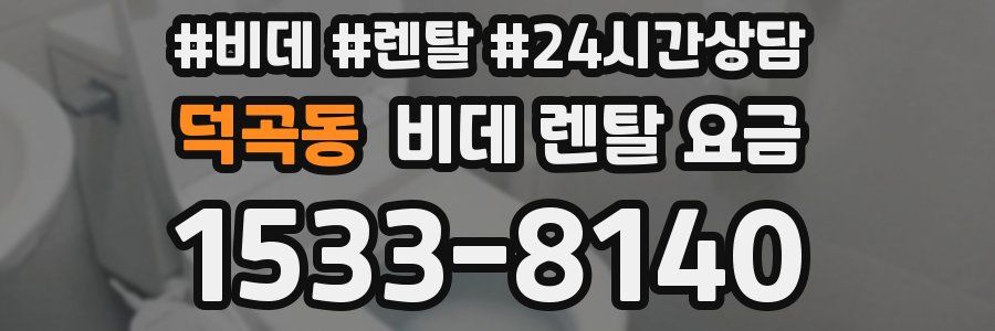 덕곡동 비데 렌탈 요금