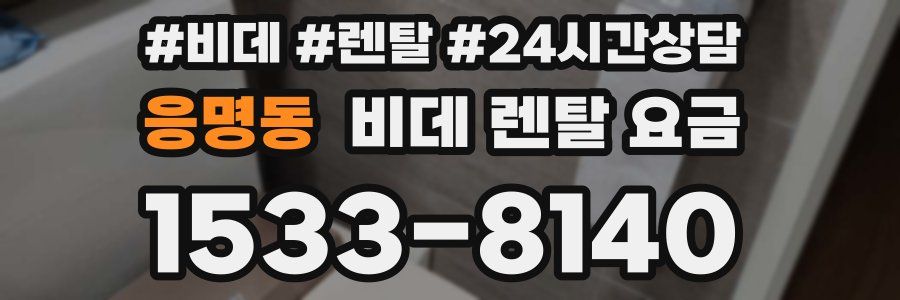 응명동 비데 렌탈 요금