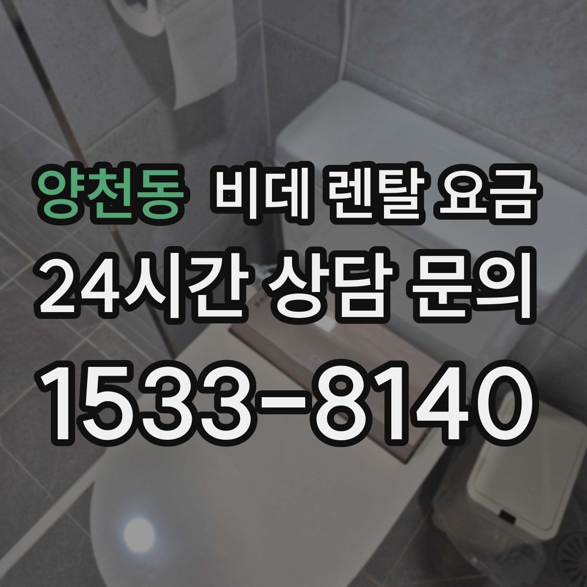 양천동 비데 렌탈 요금 렌탈 상담에서 많이 묻는 질문 모음