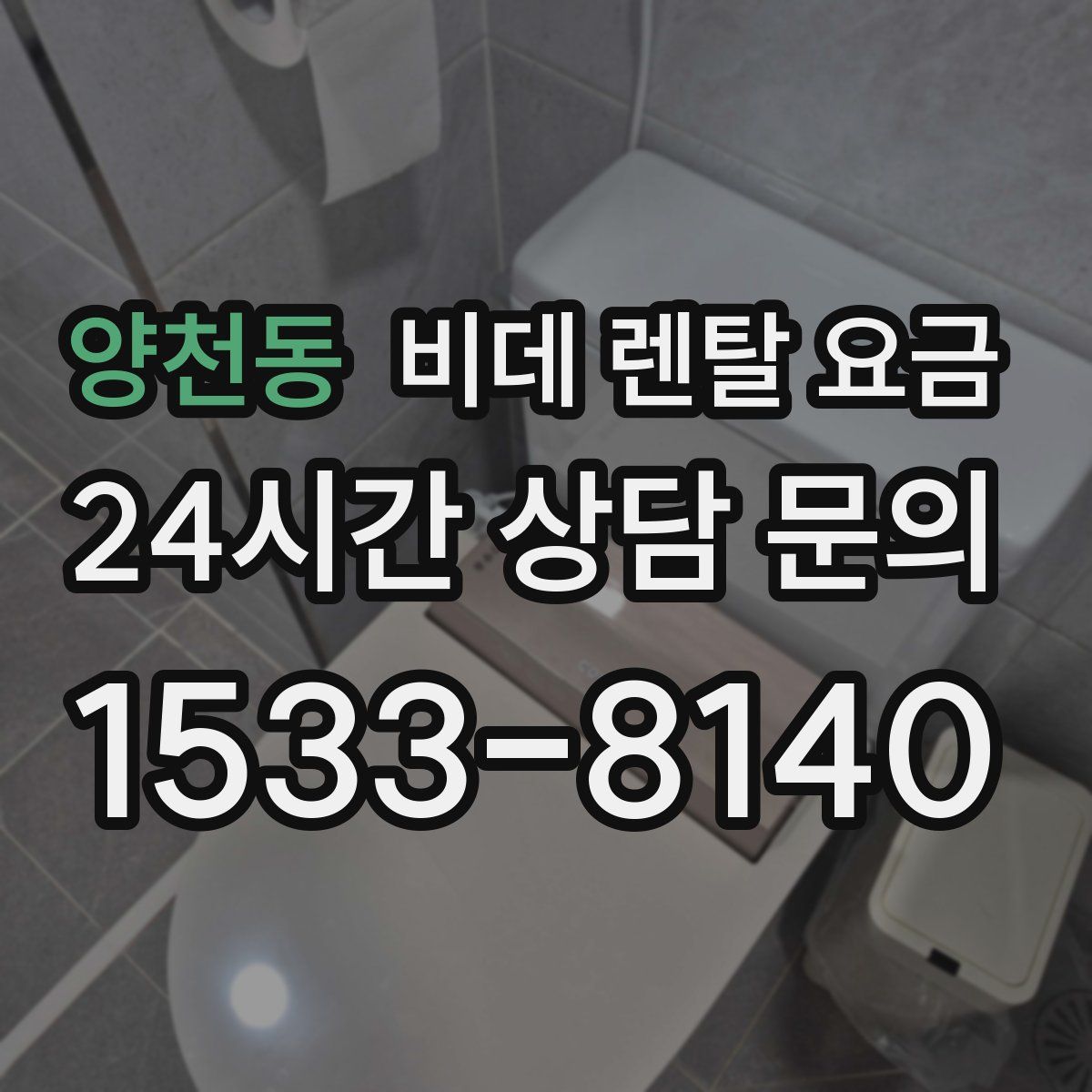 양천동 비데 렌탈 요금