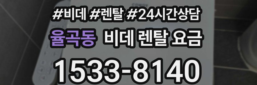 율곡동 비데 렌탈 요금