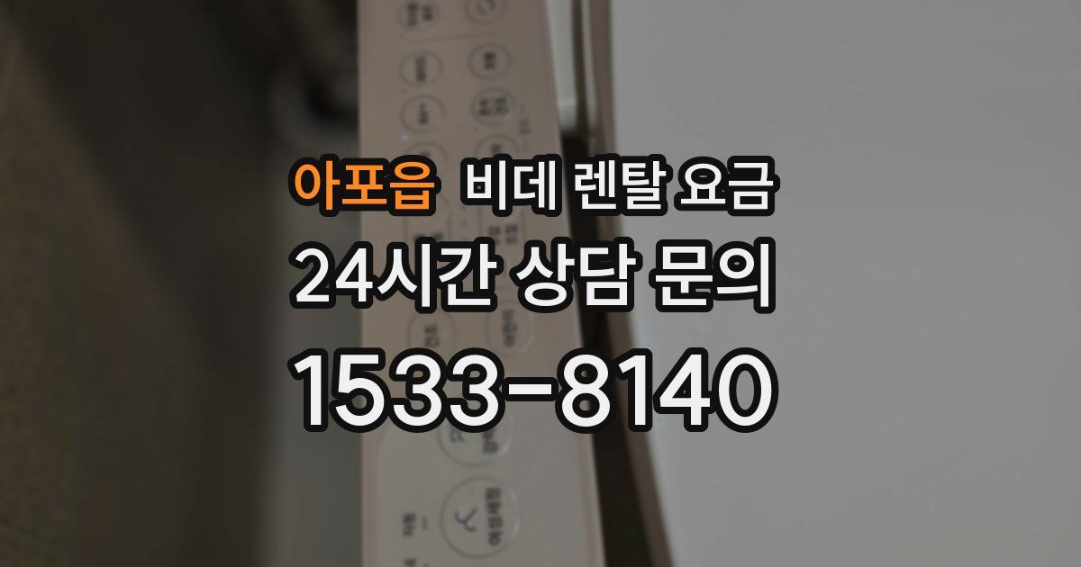아포읍 비데 렌탈 요금