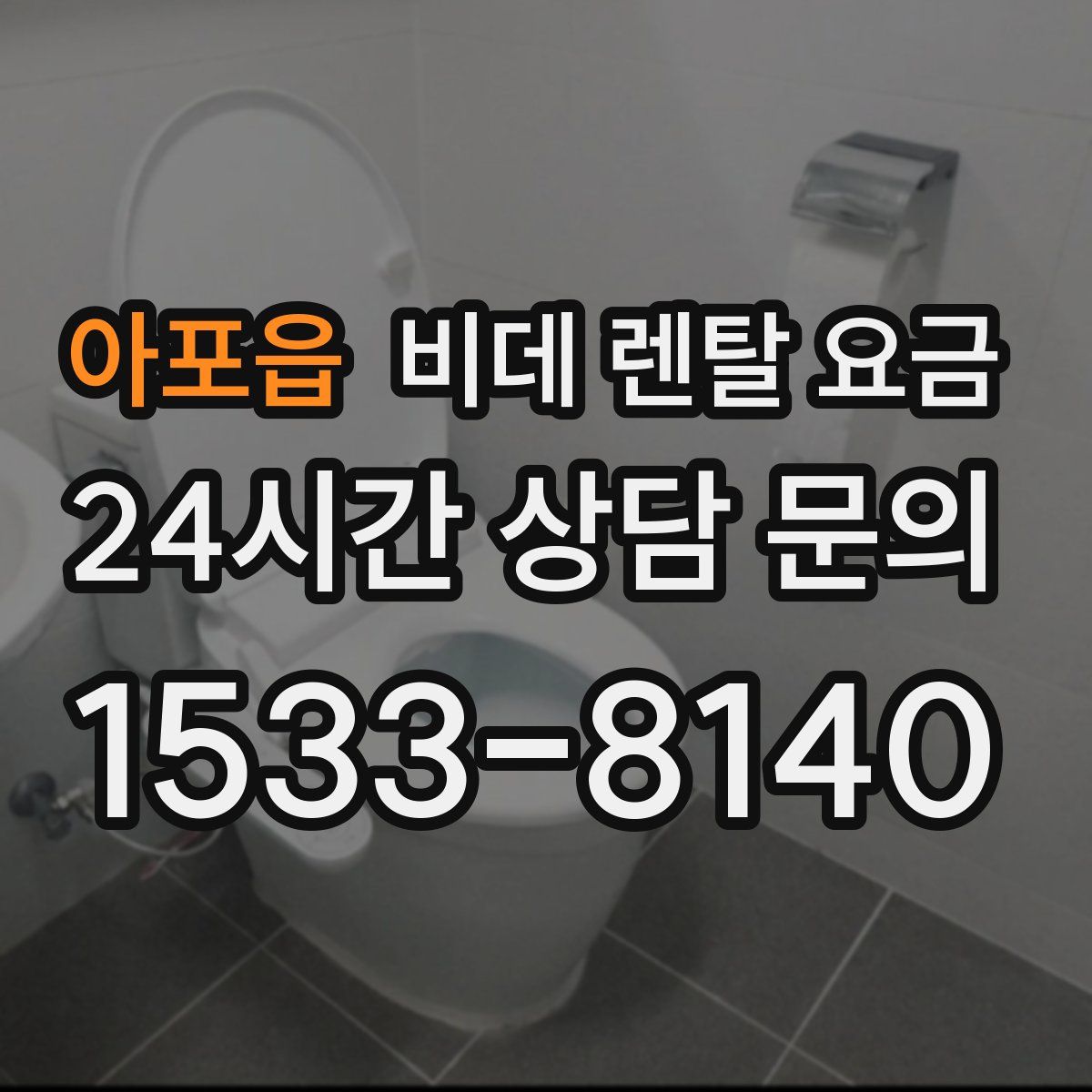 아포읍 비데 렌탈 요금