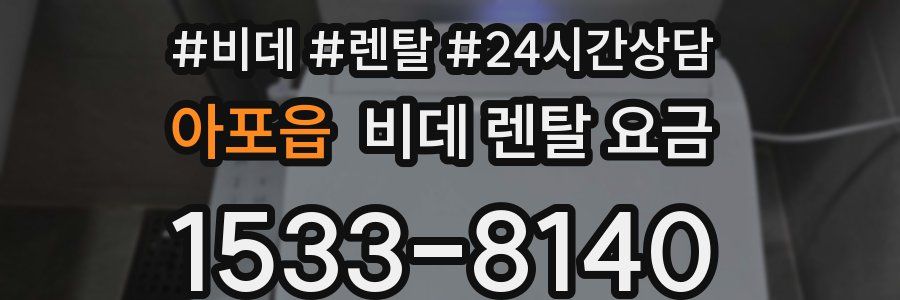 아포읍 비데 렌탈 요금