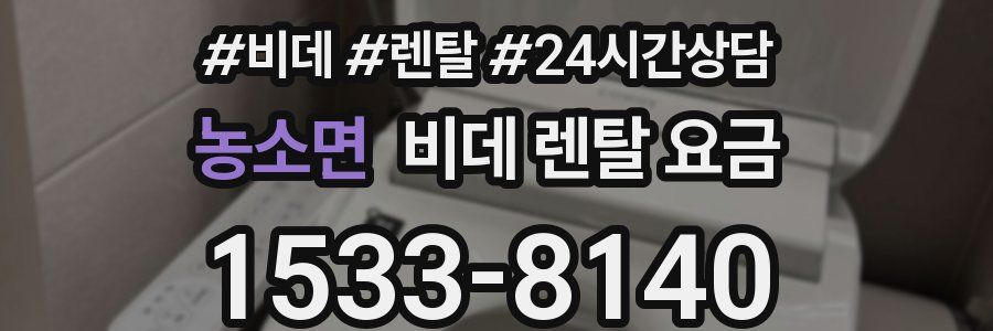 농소면 비데 렌탈 요금