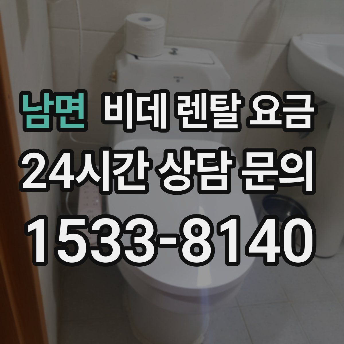 남면 비데 렌탈 요금