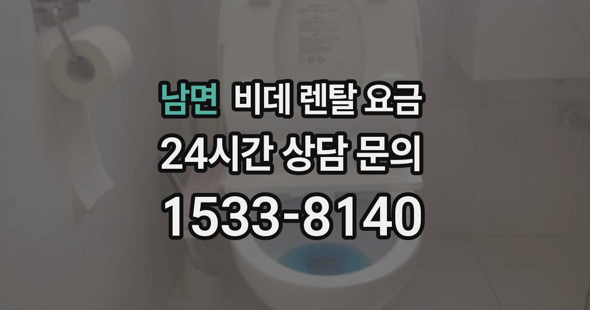 남면 비데 렌탈 요금