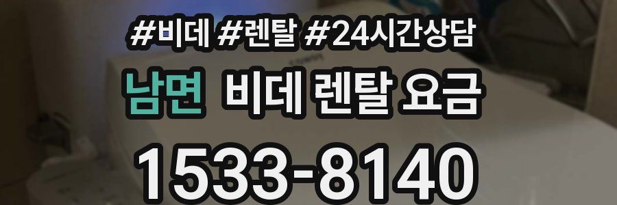 남면 비데 렌탈 요금
