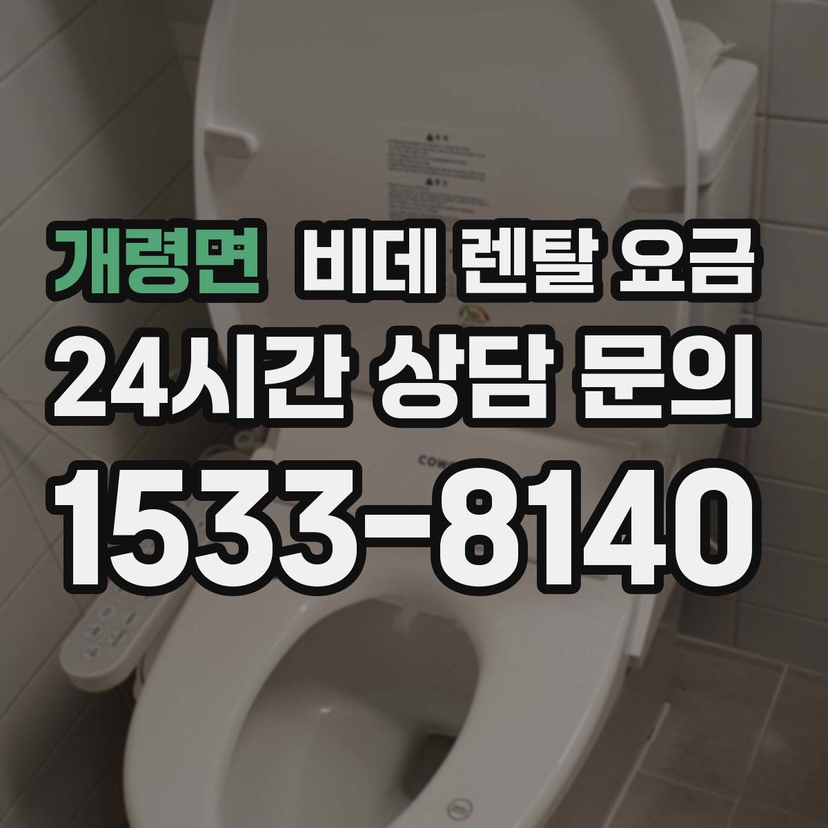 개령면 비데 렌탈 요금