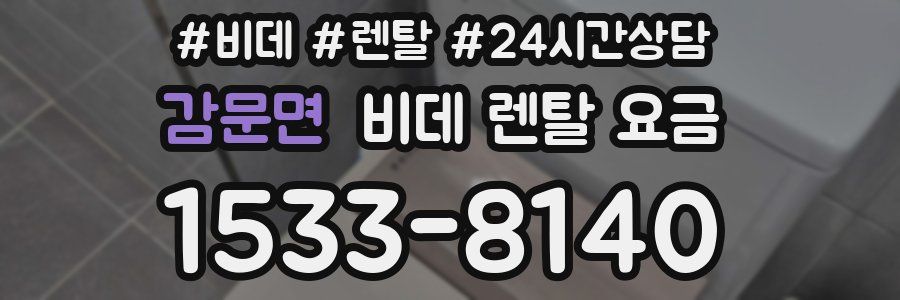 감문면 비데 렌탈 요금