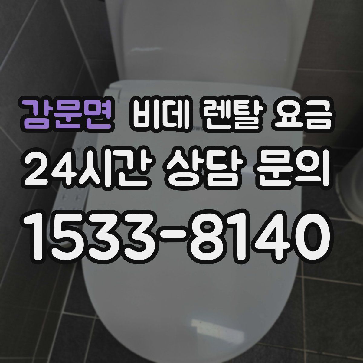 감문면 비데 렌탈 요금