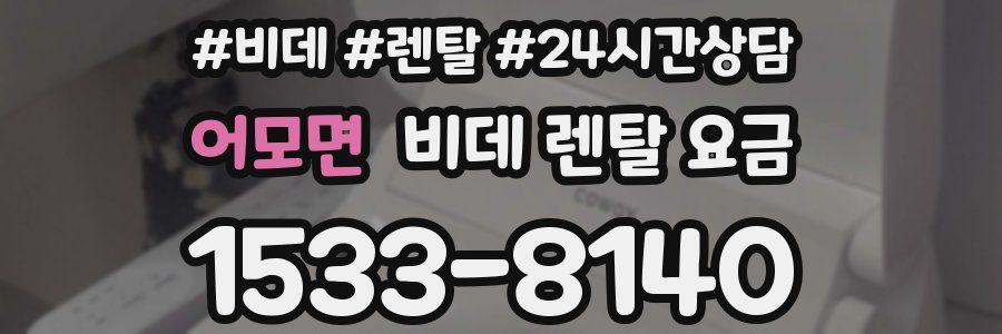어모면 비데 렌탈 요금