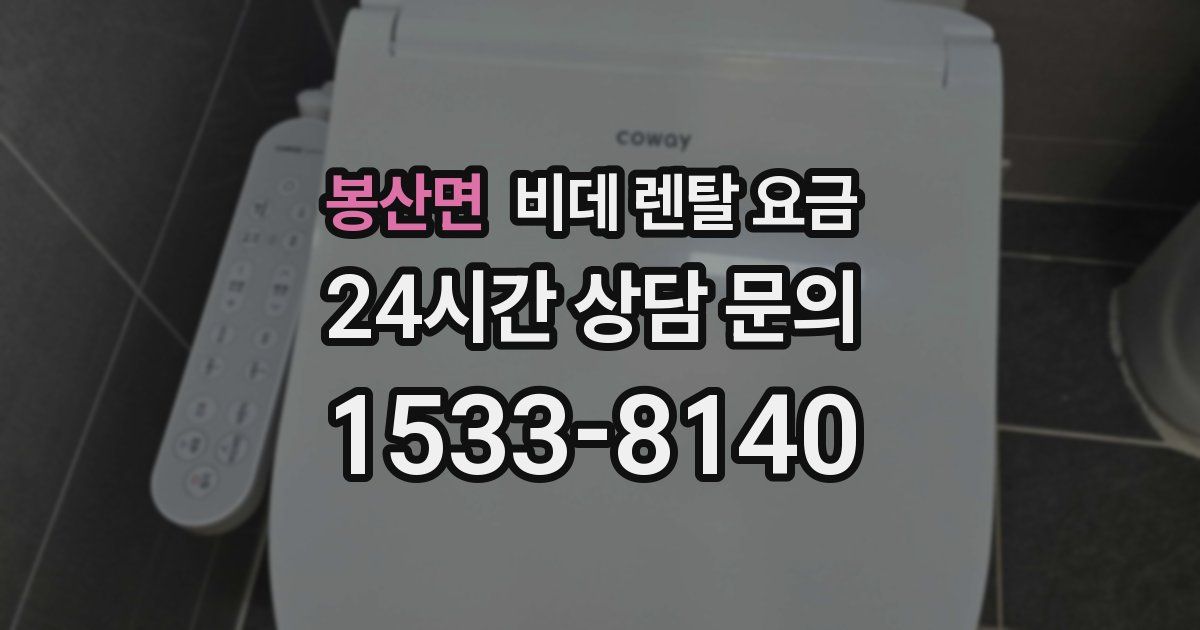 봉산면 비데 렌탈 요금