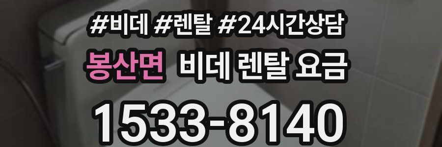 봉산면 비데 렌탈 요금